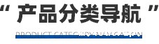产品分类导航